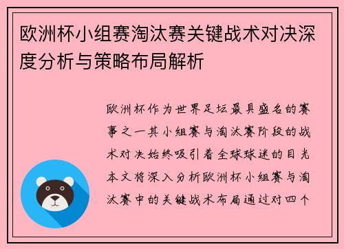 欧洲杯小组赛淘汰赛关键战术对决深度分析与策略布局解析