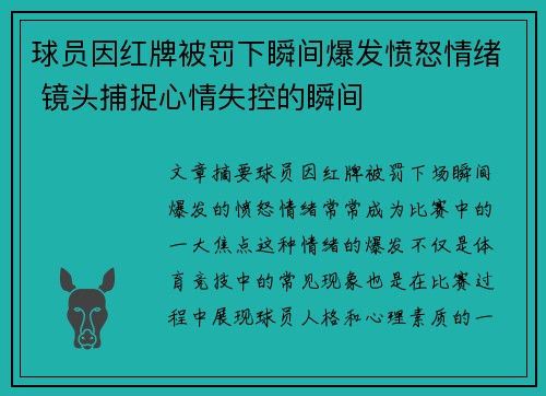 球员因红牌被罚下瞬间爆发愤怒情绪 镜头捕捉心情失控的瞬间