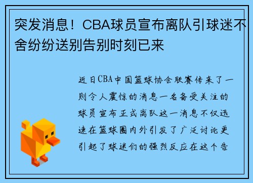 突发消息！CBA球员宣布离队引球迷不舍纷纷送别告别时刻已来