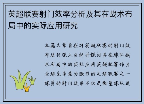 英超联赛射门效率分析及其在战术布局中的实际应用研究