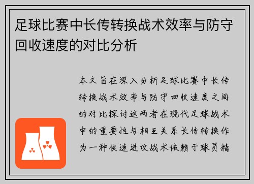 足球比赛中长传转换战术效率与防守回收速度的对比分析