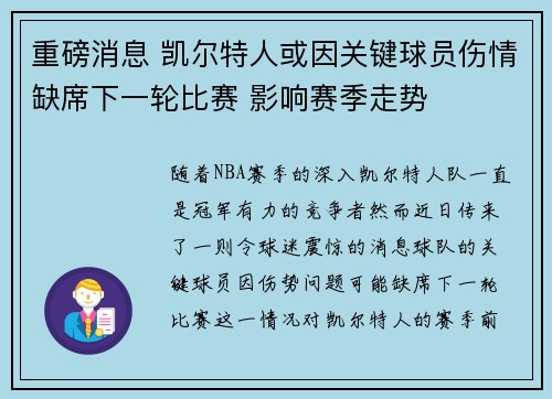 重磅消息 凯尔特人或因关键球员伤情缺席下一轮比赛 影响赛季走势