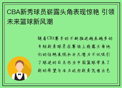 CBA新秀球员崭露头角表现惊艳 引领未来篮球新风潮