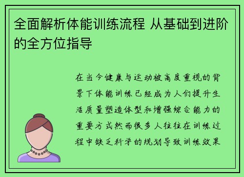 全面解析体能训练流程 从基础到进阶的全方位指导