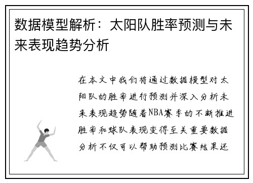 数据模型解析：太阳队胜率预测与未来表现趋势分析