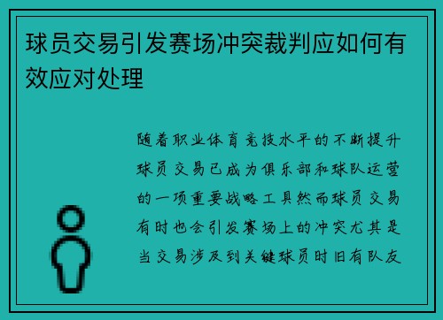 球员交易引发赛场冲突裁判应如何有效应对处理