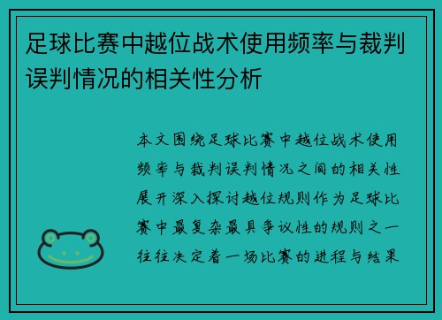 足球比赛中越位战术使用频率与裁判误判情况的相关性分析