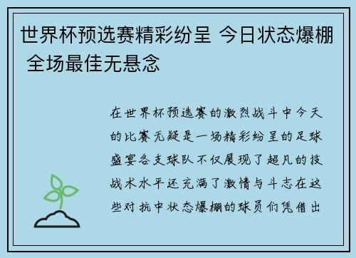 世界杯预选赛精彩纷呈 今日状态爆棚 全场最佳无悬念