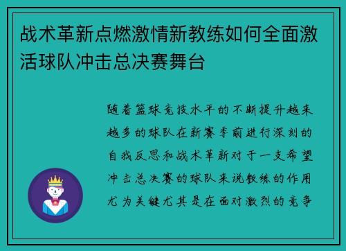 战术革新点燃激情新教练如何全面激活球队冲击总决赛舞台