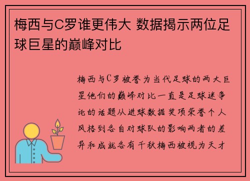 梅西与C罗谁更伟大 数据揭示两位足球巨星的巅峰对比