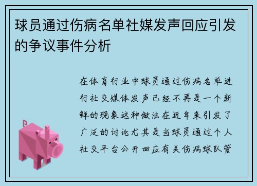 球员通过伤病名单社媒发声回应引发的争议事件分析