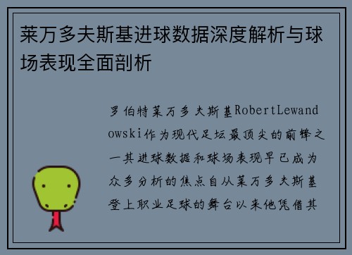 莱万多夫斯基进球数据深度解析与球场表现全面剖析