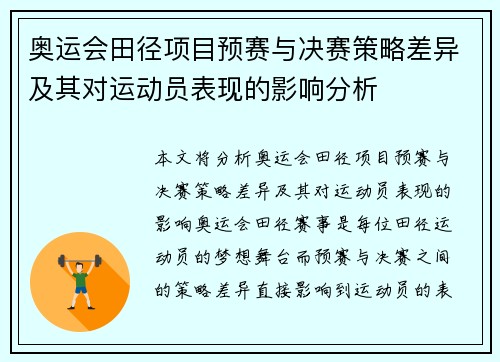 奥运会田径项目预赛与决赛策略差异及其对运动员表现的影响分析