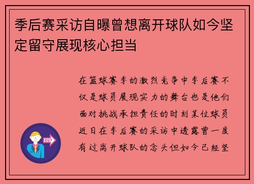 季后赛采访自曝曾想离开球队如今坚定留守展现核心担当