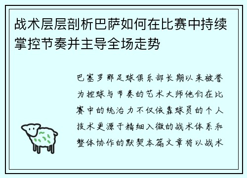 战术层层剖析巴萨如何在比赛中持续掌控节奏并主导全场走势
