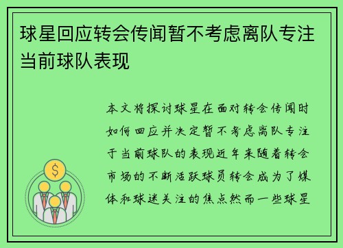 球星回应转会传闻暂不考虑离队专注当前球队表现