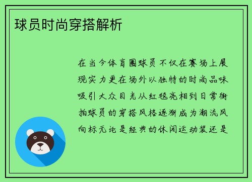 球员时尚穿搭解析