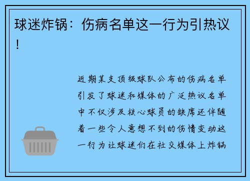球迷炸锅：伤病名单这一行为引热议！