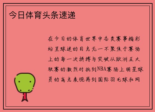 今日体育头条速递