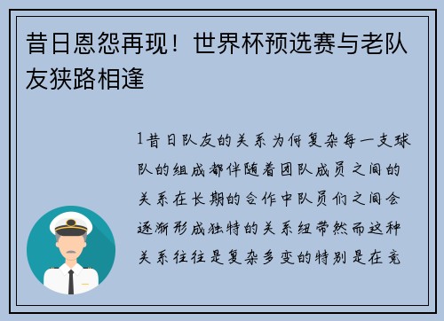昔日恩怨再现！世界杯预选赛与老队友狭路相逢