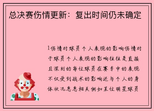 总决赛伤情更新：复出时间仍未确定