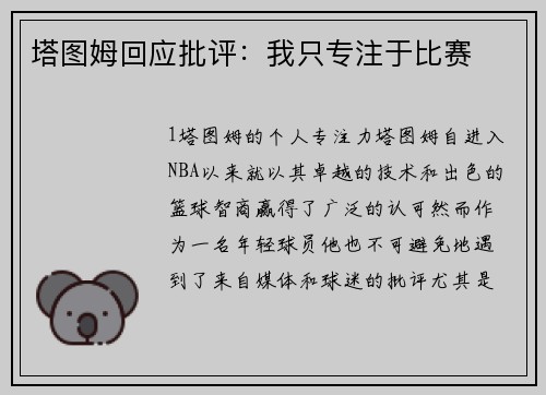 塔图姆回应批评：我只专注于比赛