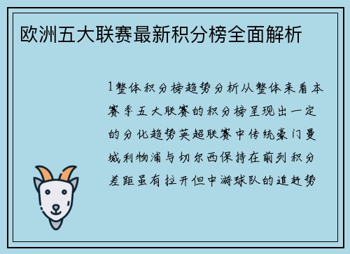 欧洲五大联赛最新积分榜全面解析