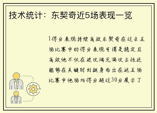 技术统计：东契奇近5场表现一览