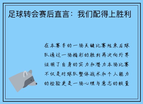 足球转会赛后直言：我们配得上胜利