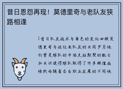 昔日恩怨再现！莫德里奇与老队友狭路相逢