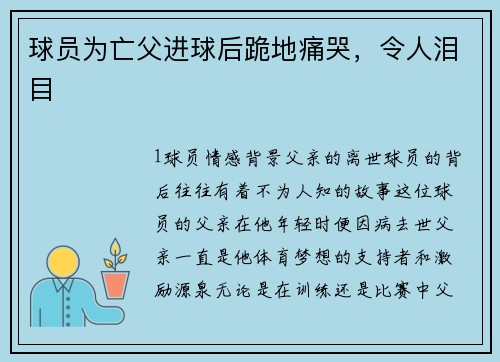 球员为亡父进球后跪地痛哭，令人泪目