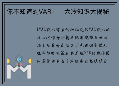 你不知道的VAR：十大冷知识大揭秘