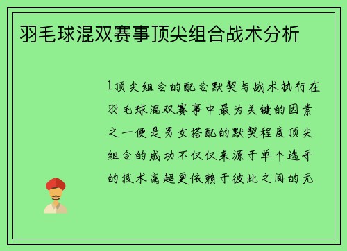 羽毛球混双赛事顶尖组合战术分析