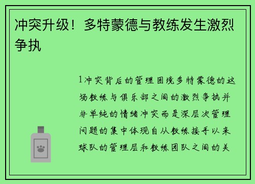 冲突升级！多特蒙德与教练发生激烈争执