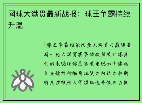 网球大满贯最新战报：球王争霸持续升温