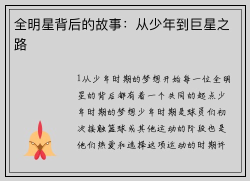 全明星背后的故事：从少年到巨星之路