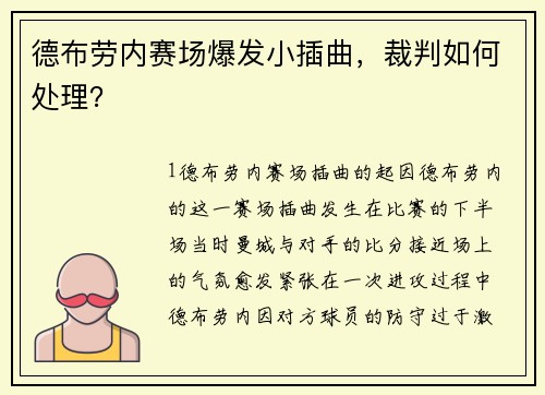 德布劳内赛场爆发小插曲，裁判如何处理？