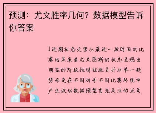 预测：尤文胜率几何？数据模型告诉你答案