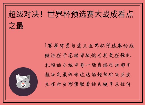 超级对决！世界杯预选赛大战成看点之最