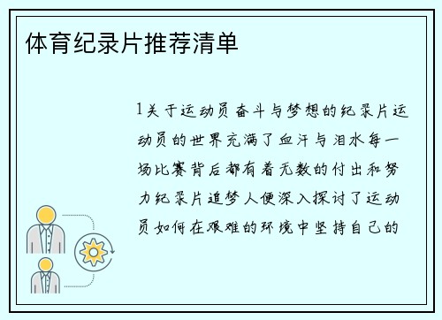 体育纪录片推荐清单
