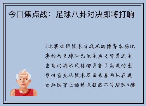 今日焦点战：足球八卦对决即将打响