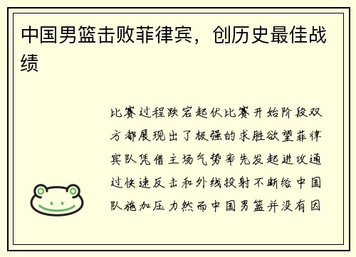 中国男篮击败菲律宾，创历史最佳战绩