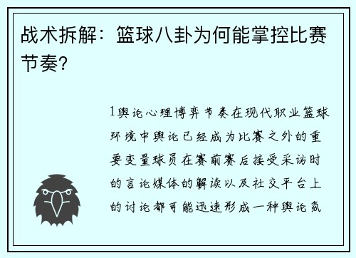 战术拆解：篮球八卦为何能掌控比赛节奏？