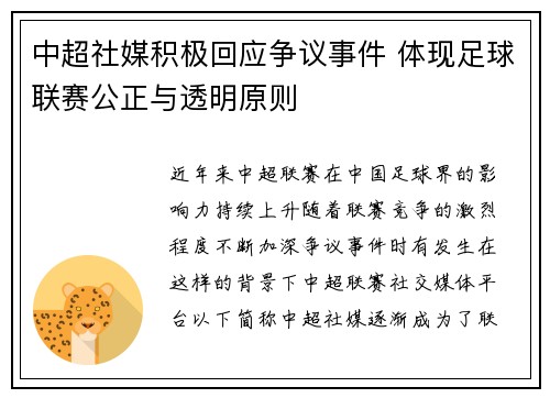 中超社媒积极回应争议事件 体现足球联赛公正与透明原则