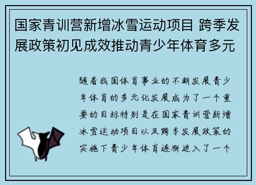 国家青训营新增冰雪运动项目 跨季发展政策初见成效推动青少年体育多元化发展