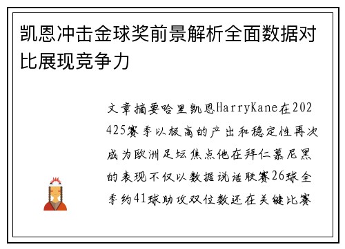 凯恩冲击金球奖前景解析全面数据对比展现竞争力