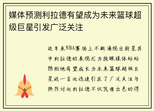 媒体预测利拉德有望成为未来篮球超级巨星引发广泛关注