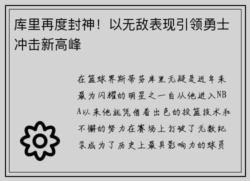 库里再度封神！以无敌表现引领勇士冲击新高峰