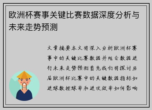 欧洲杯赛事关键比赛数据深度分析与未来走势预测
