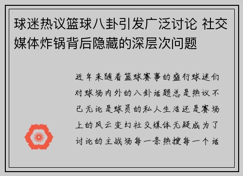 球迷热议篮球八卦引发广泛讨论 社交媒体炸锅背后隐藏的深层次问题